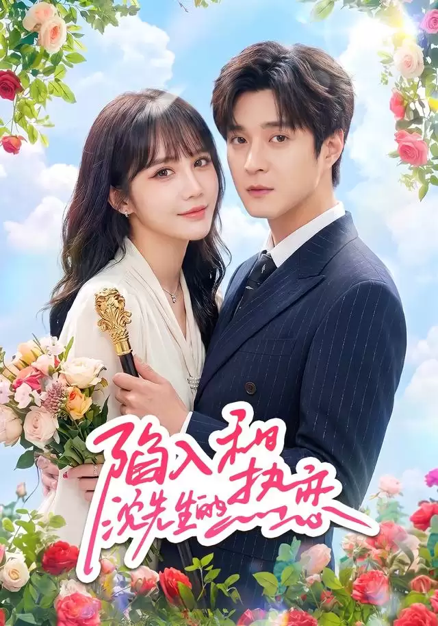 短剧《陷入和沈先生的热恋》剧情说明