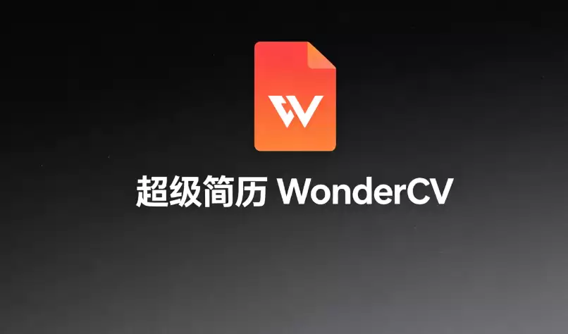 超级简历WonderCV怎么写个人优势_AI生成优势内容操作做法