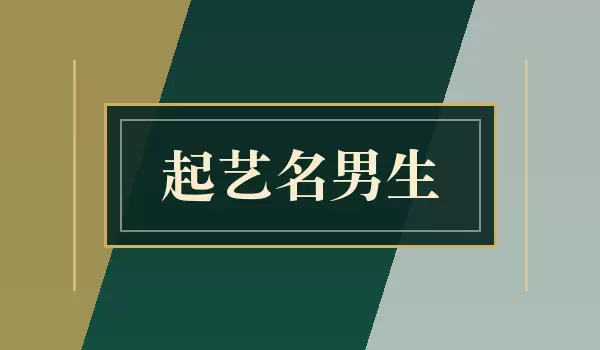 起艺名男生 | 男生好听艺名推荐