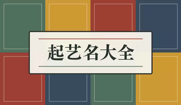 起艺名汇总_好听艺名参考