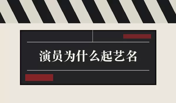 演员为什么起艺名 | 形象记忆与传播原因