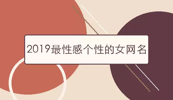 2026最性感个性的女网名