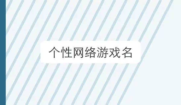 个性网络游戏名_游戏角色昵称