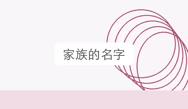 家族的名字_家族称号参考