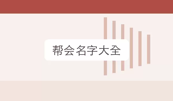 帮会名字汇总_帮会名字参考