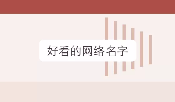 好看的网络名字_个性风格昵称
