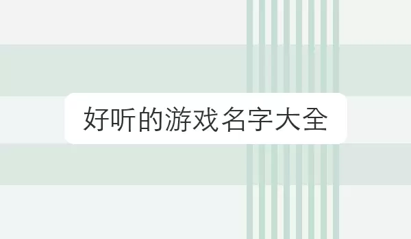 好听的游戏名字汇总_游戏角色昵称