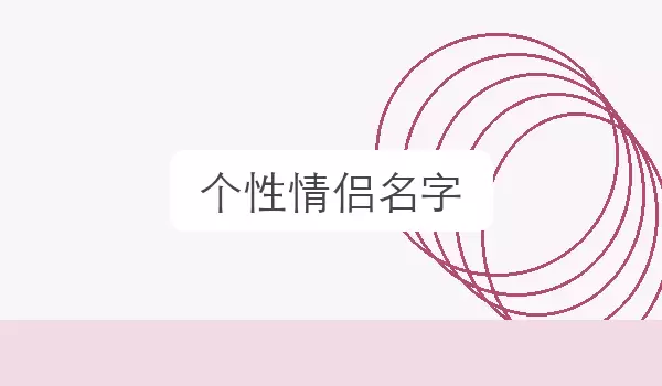 个性情侣名字_成对昵称参考