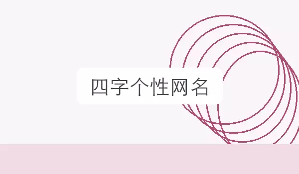 四字个性网名_个性风格昵称