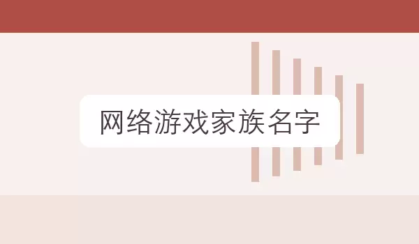 网络游戏家族名字_家族称号参考