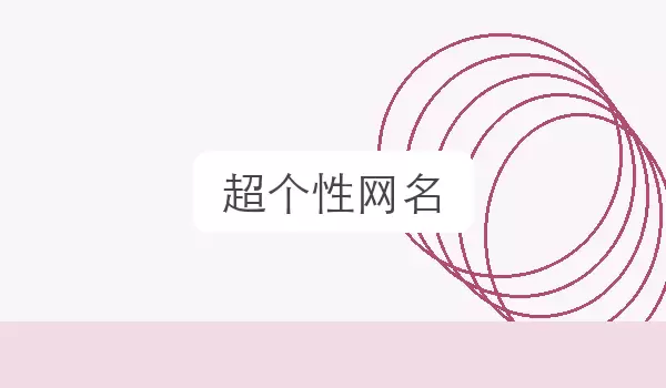 超个性网名_个性风格昵称