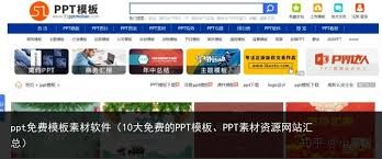免费ppt模板成品网站推荐-优质免费ppt素材资源站汇总