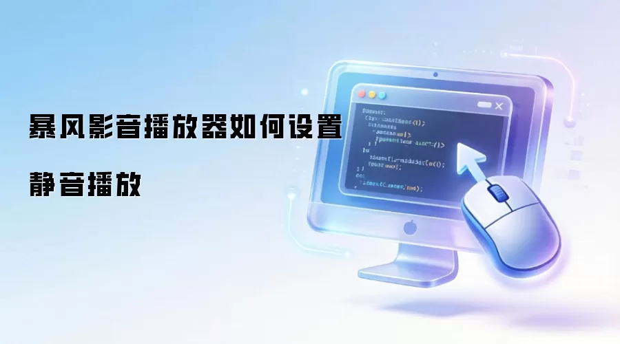 暴风影音播放器如何设置静音播放