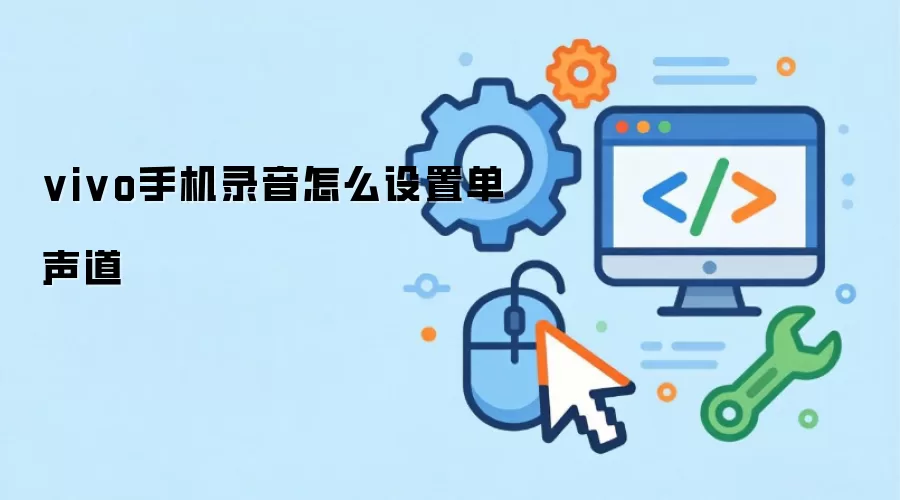 vivo手机录音如何设置单声道