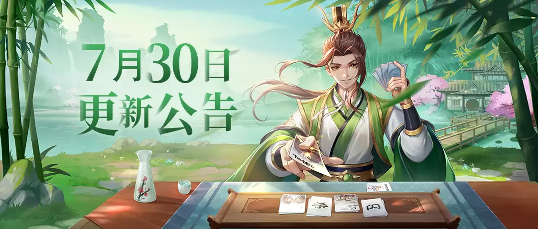 7月30日维护更新公告