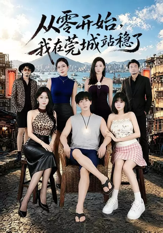 短剧《从零开始，我在莞城站稳了》剧情说明