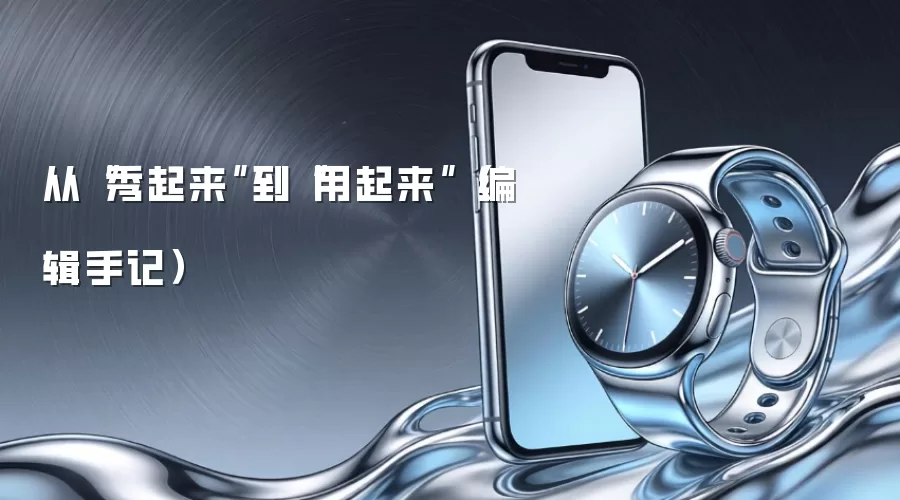 从“秀起来”到“用起来”（编辑手记）