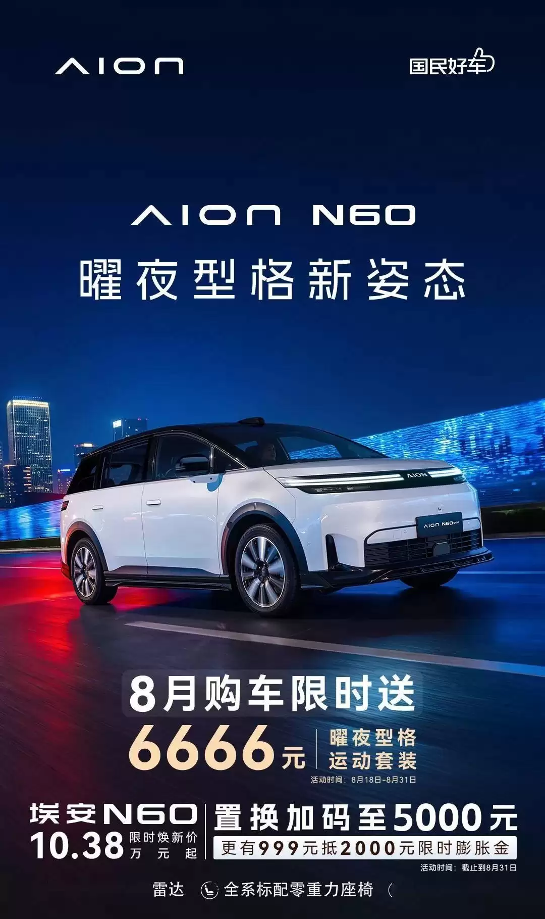 广汽埃安N60再添新装！曜夜型格运动套装上市，8月购车即享免费赠礼