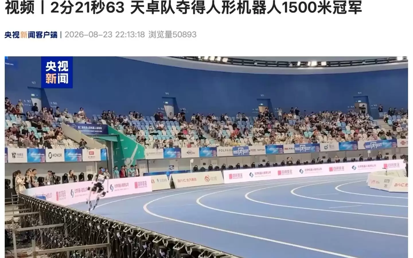 2分21秒63，天卓队夺得人形机器人1500米冠军