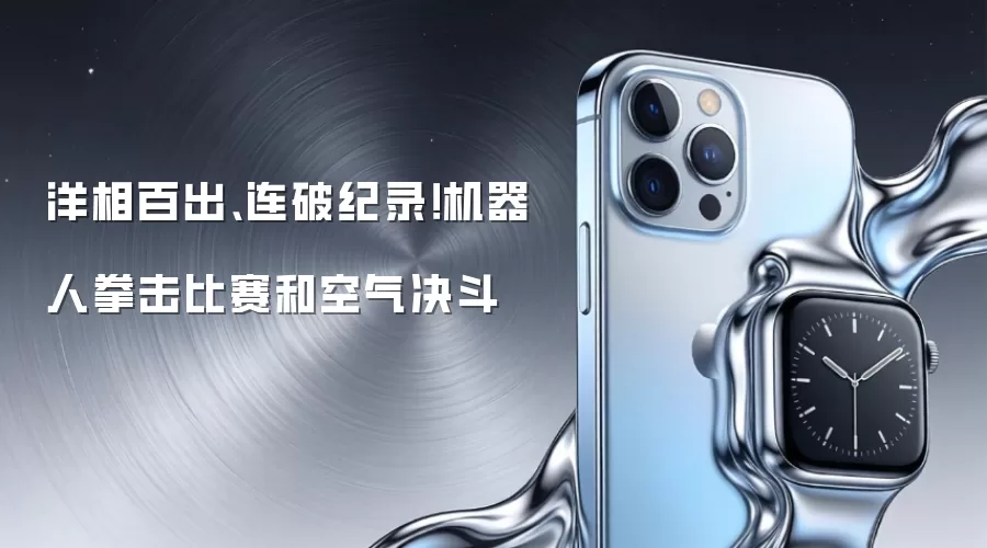 洋相百出、连破纪录！机器人拳击比赛和空气决斗