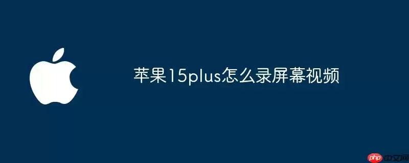 苹果15plus如何录屏幕视频
