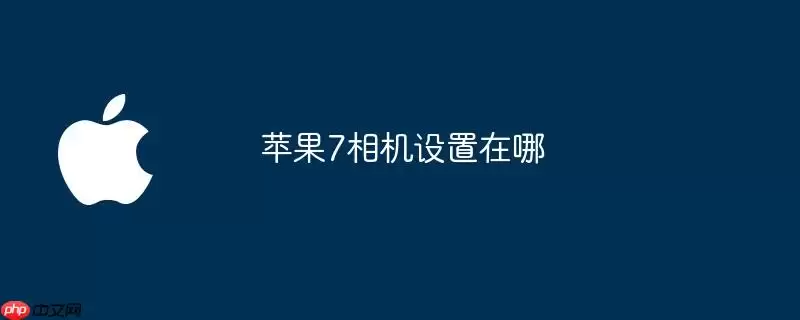 苹果7相机设置在哪