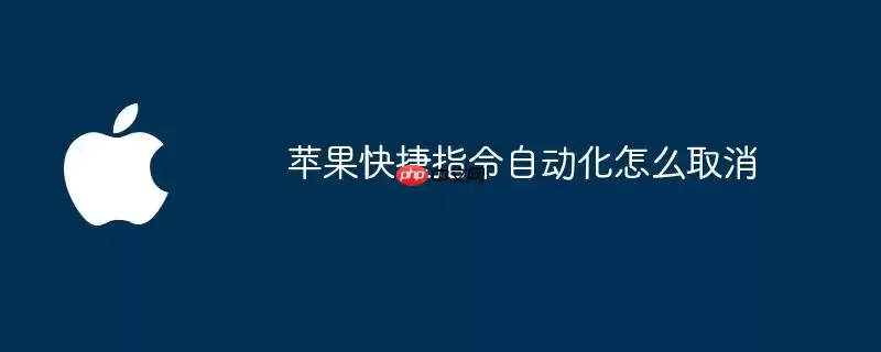 苹果快捷指令自动化如何取消