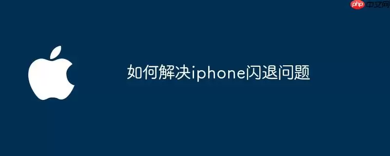 如何解决iphone闪退问题