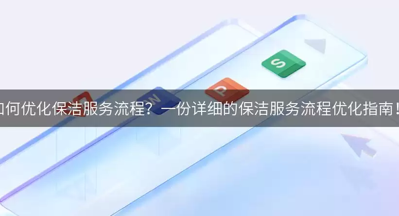 如何优化保洁服务流程？一份详细的保洁服务流程优化指南！