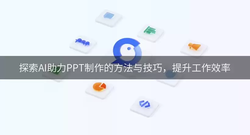 探索AI助力PPT制作的做法与技巧，提升工作效率
