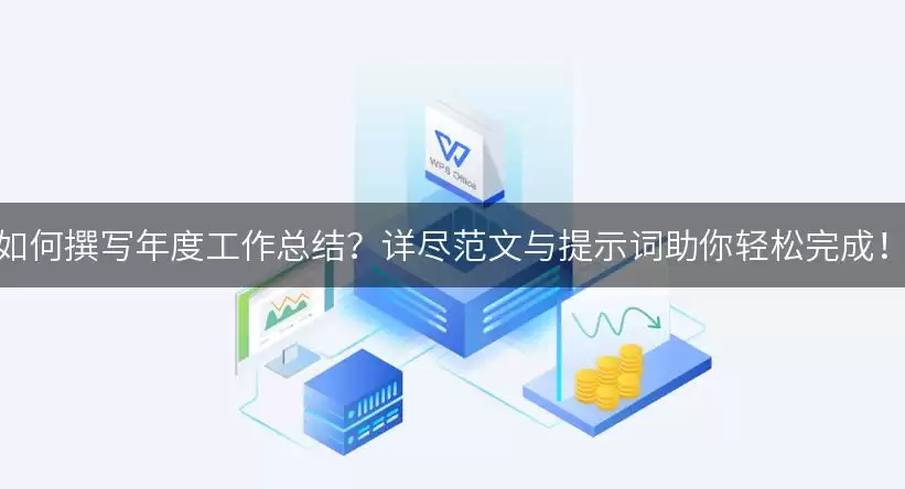 如何撰写年度工作总结？详尽范文与提示词助你轻松完成！