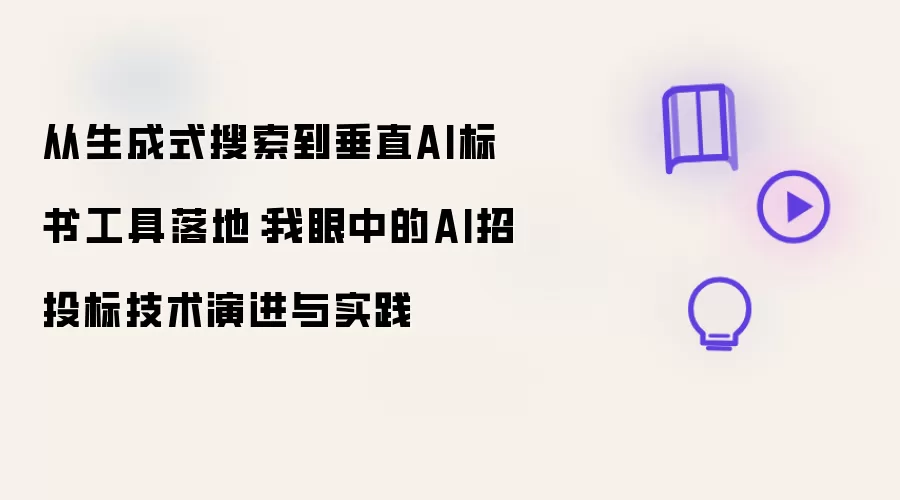 从生成式搜索到垂直AI标书工具落地：我眼中的AI招投标技术演进与实践