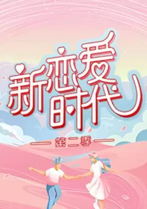 综艺《新恋爱时代第二季》剧情说明