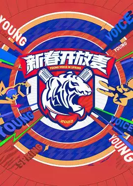 综艺《新春开放麦》剧情说明