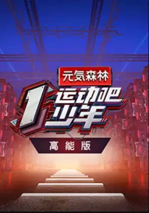 综艺《运动吧少年 高能版》剧情说明