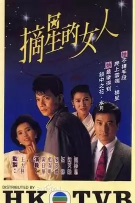 电视剧《摘星的女人粤语》剧情说明