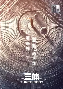 电视剧《三体·周年纪念版》剧情说明