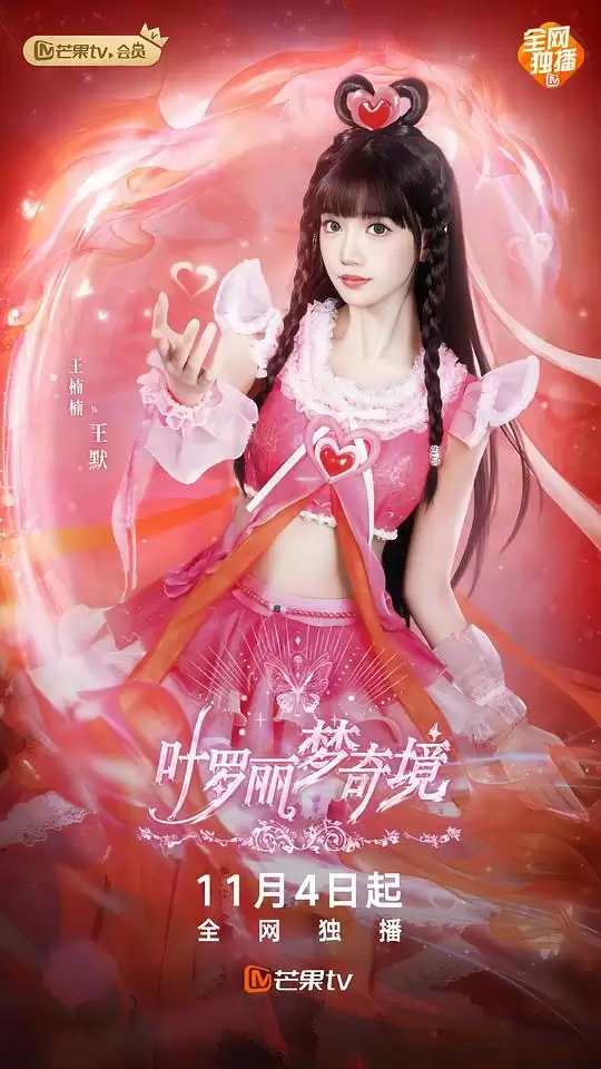 电视剧《叶罗丽梦奇境真人版》剧情说明