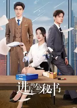 电视剧《进击的金秘书》剧情说明