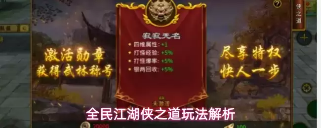 全民江湖侠之道玩法解析