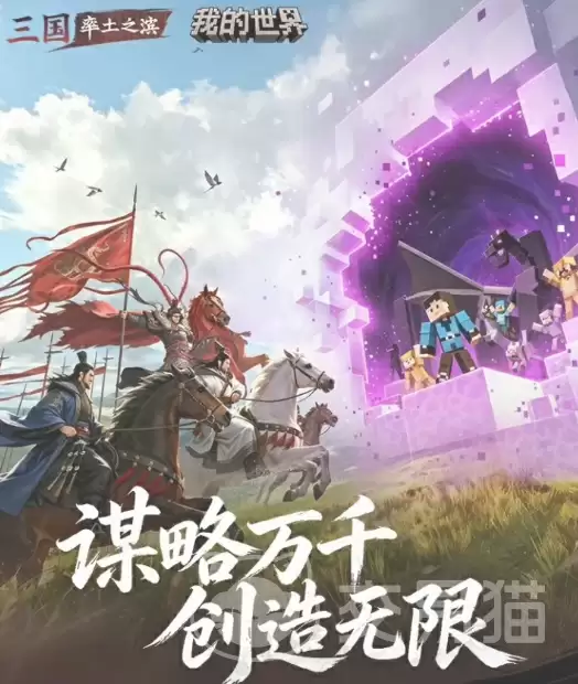 率土之滨×我的世界联动详情率土之滨与我的世界跨界合作内容全解析