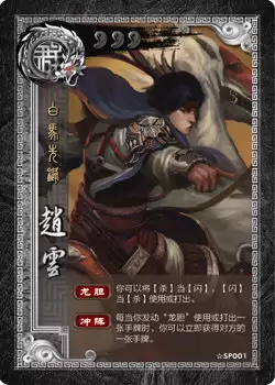 《三国杀》移动版-白马先锋 SP赵云武将攻略