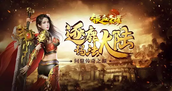 《铁血荣耀》攻略