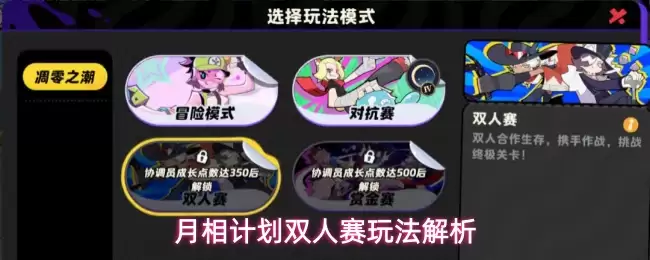月相计划双人赛玩法解析