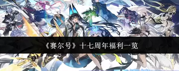 《赛尔号》十七周年福利一览