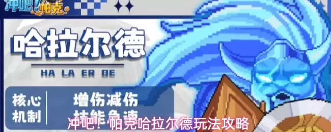 冲吧！帕克哈拉尔德玩法攻略