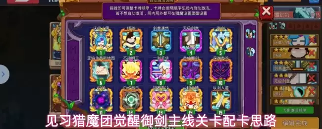 见习猎魔团觉醒御剑主线关卡配卡思路