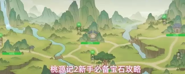 桃源记2新手必备宝石攻略