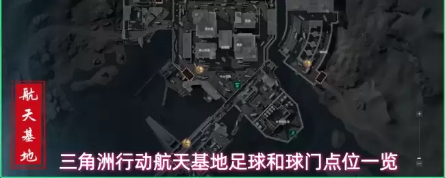 三角洲行动航天基地足球和球门点位一览