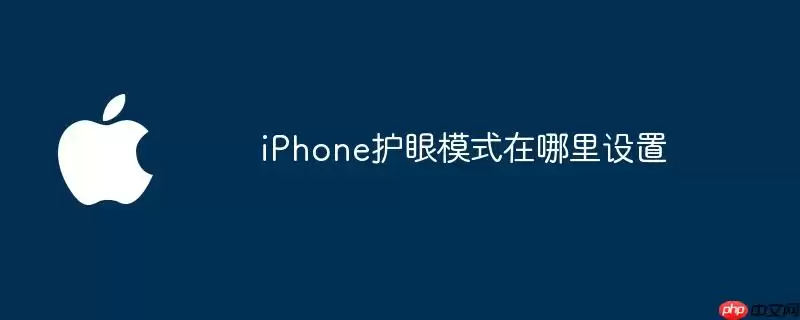 iPhone护眼模式在哪里设置